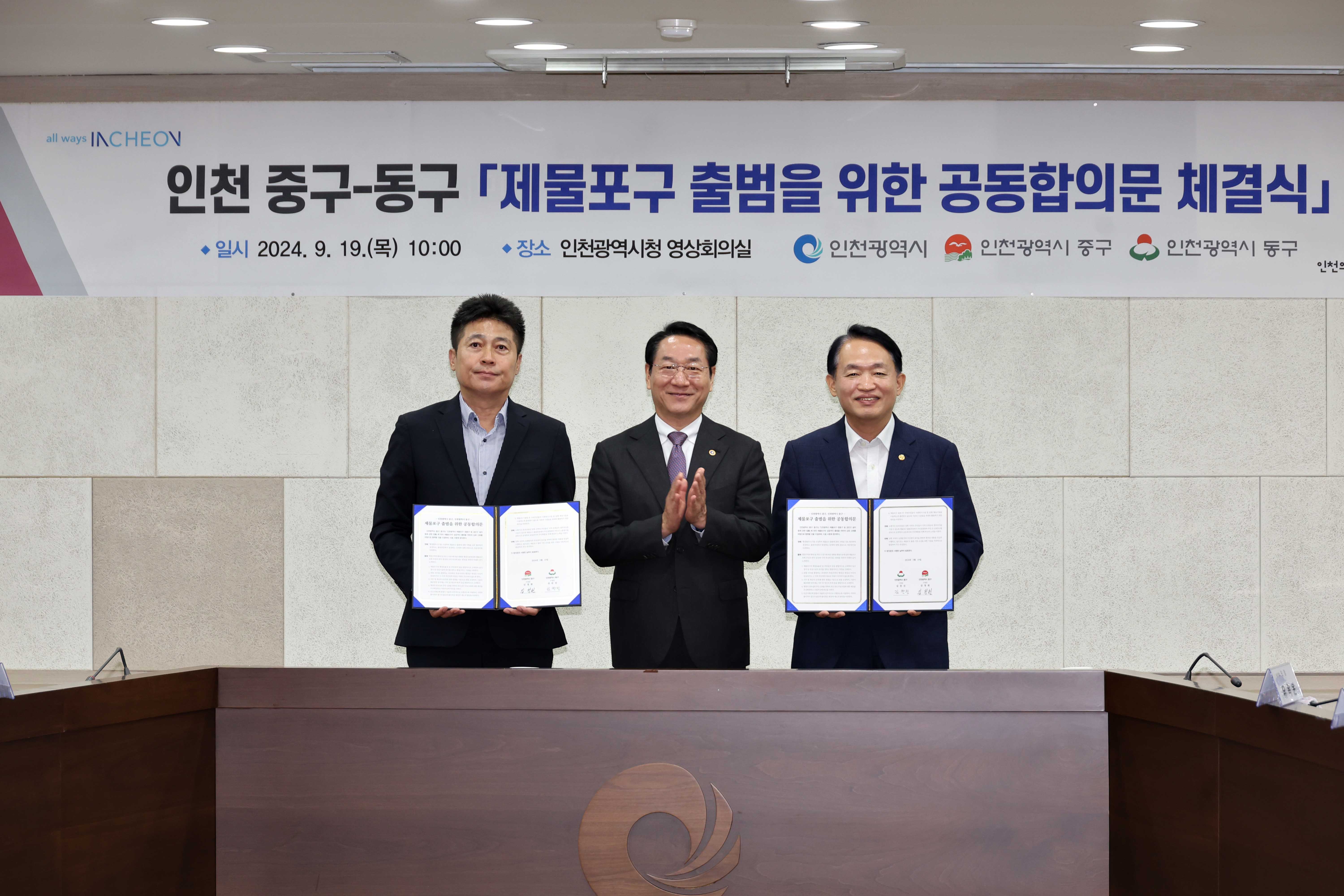 20240919_제물포구_출범을_위한_공동합의문_체결식1.jpg 이미지