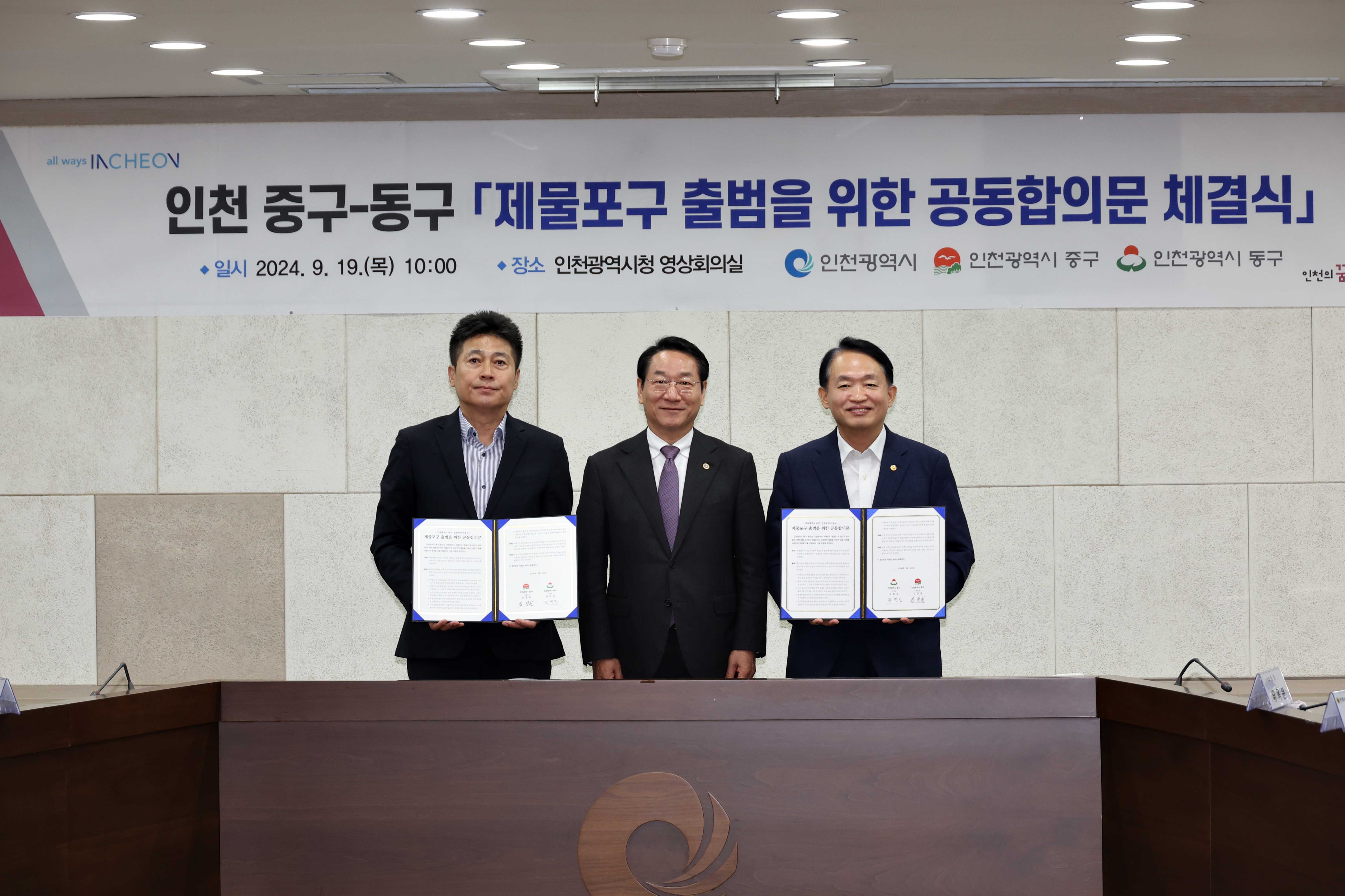 20240919_제물포구_출범을_위한_공동합의문_체결식11.jpg 이미지