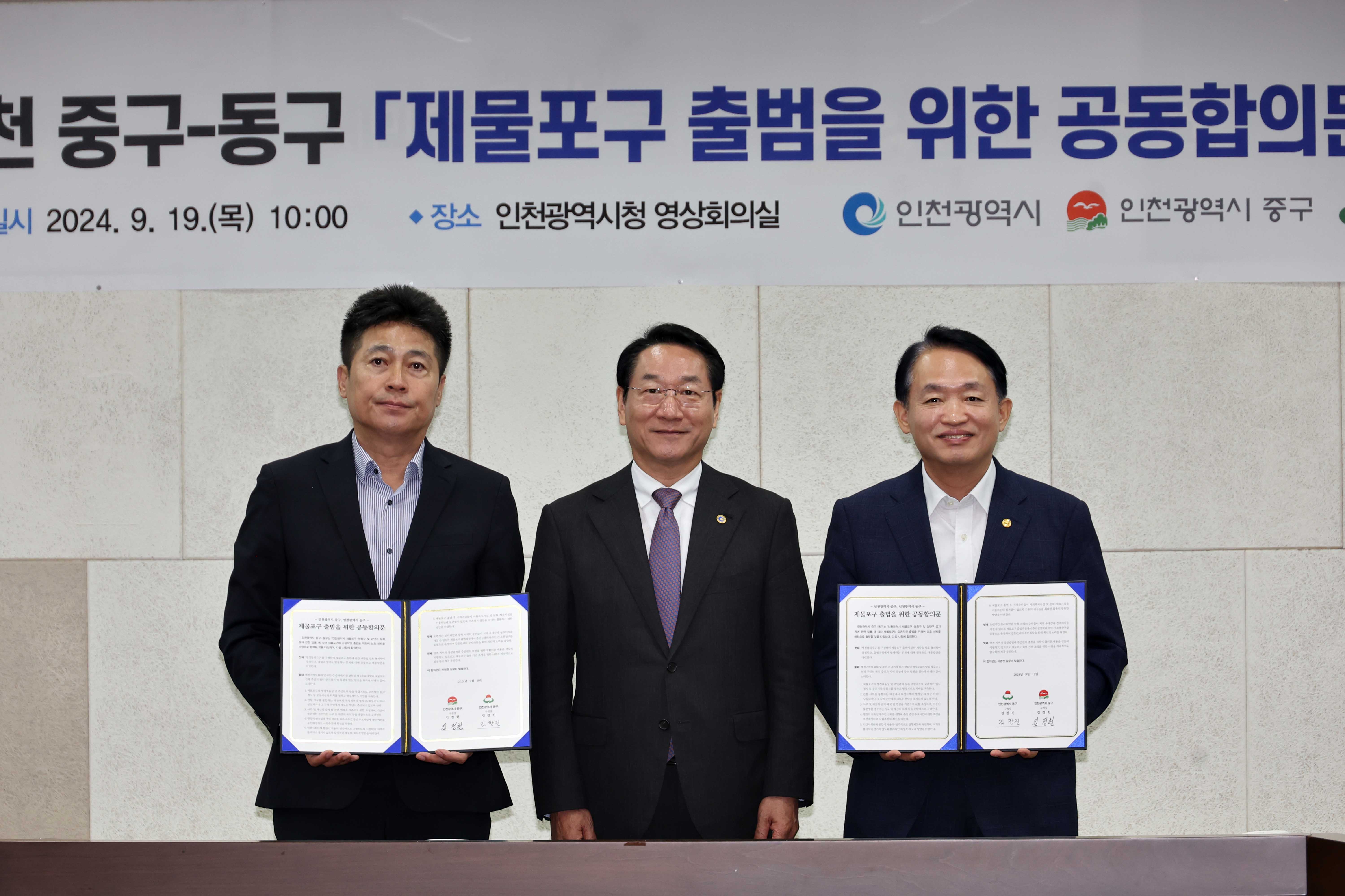 20240919_제물포구_출범을_위한_공동합의문_체결식12.jpg 이미지