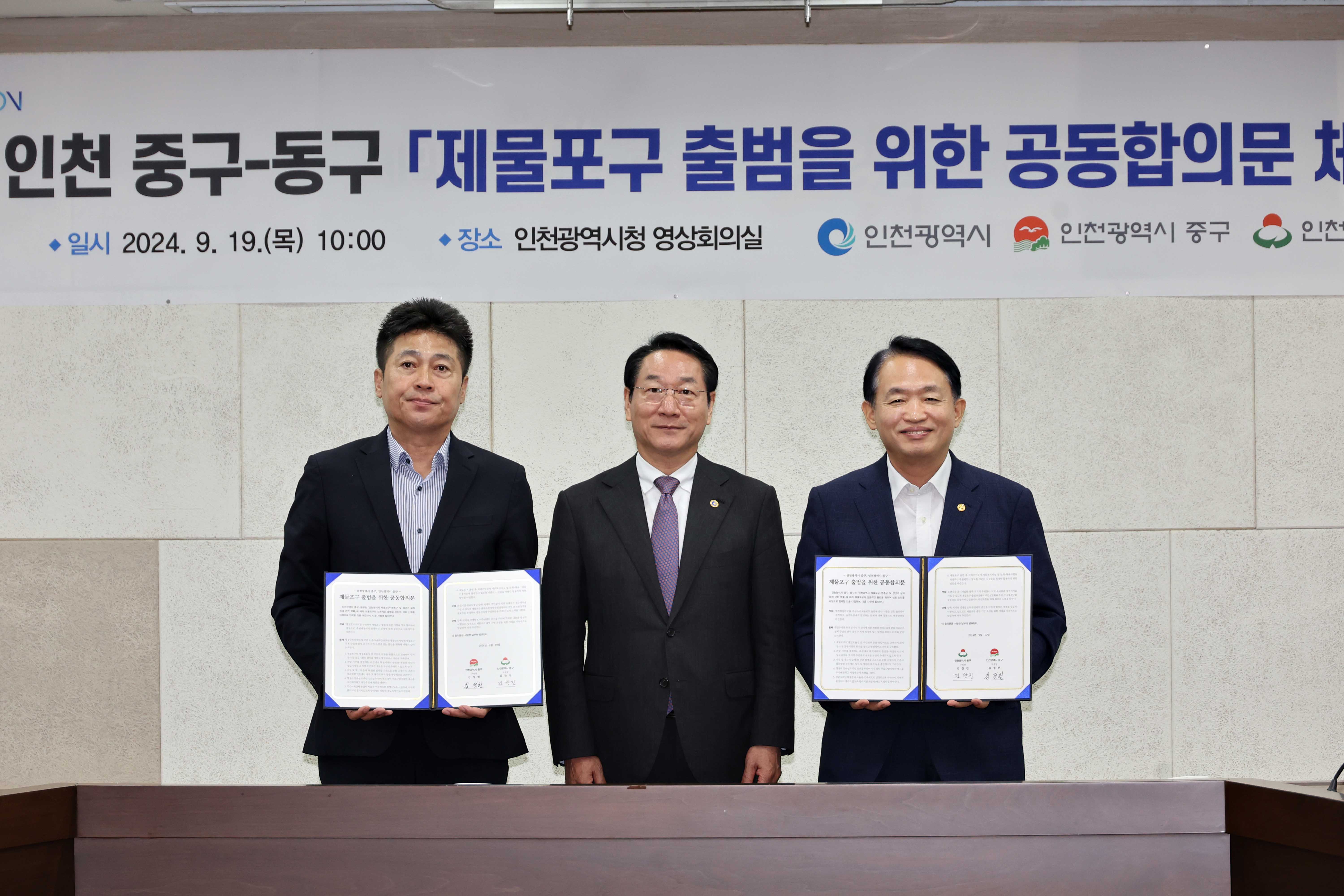 20240919_제물포구_출범을_위한_공동합의문_체결식13.jpg 이미지