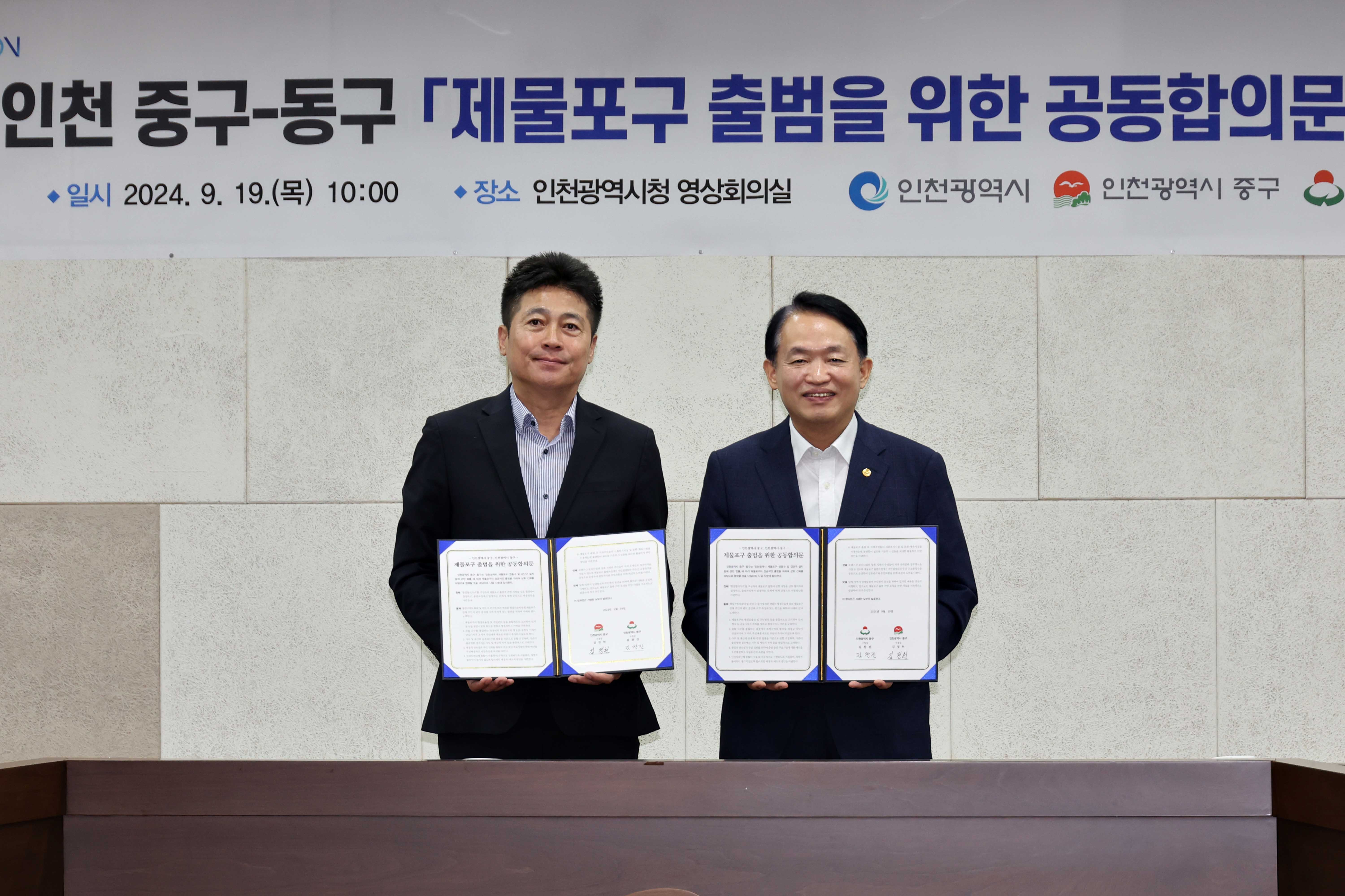 20240919_제물포구_출범을_위한_공동합의문_체결식2.jpg 이미지