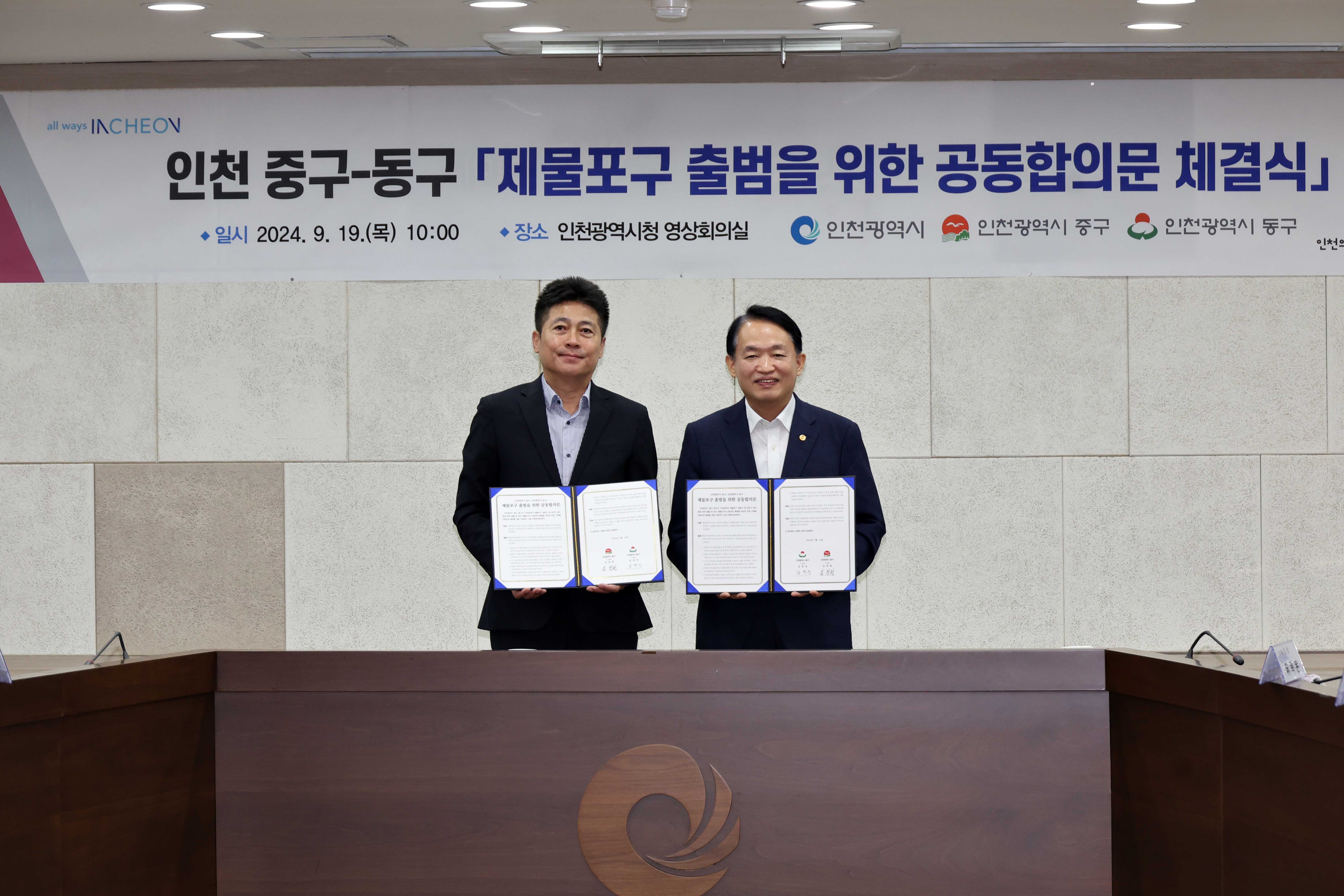 20240919_제물포구_출범을_위한_공동합의문_체결식3.jpg 이미지