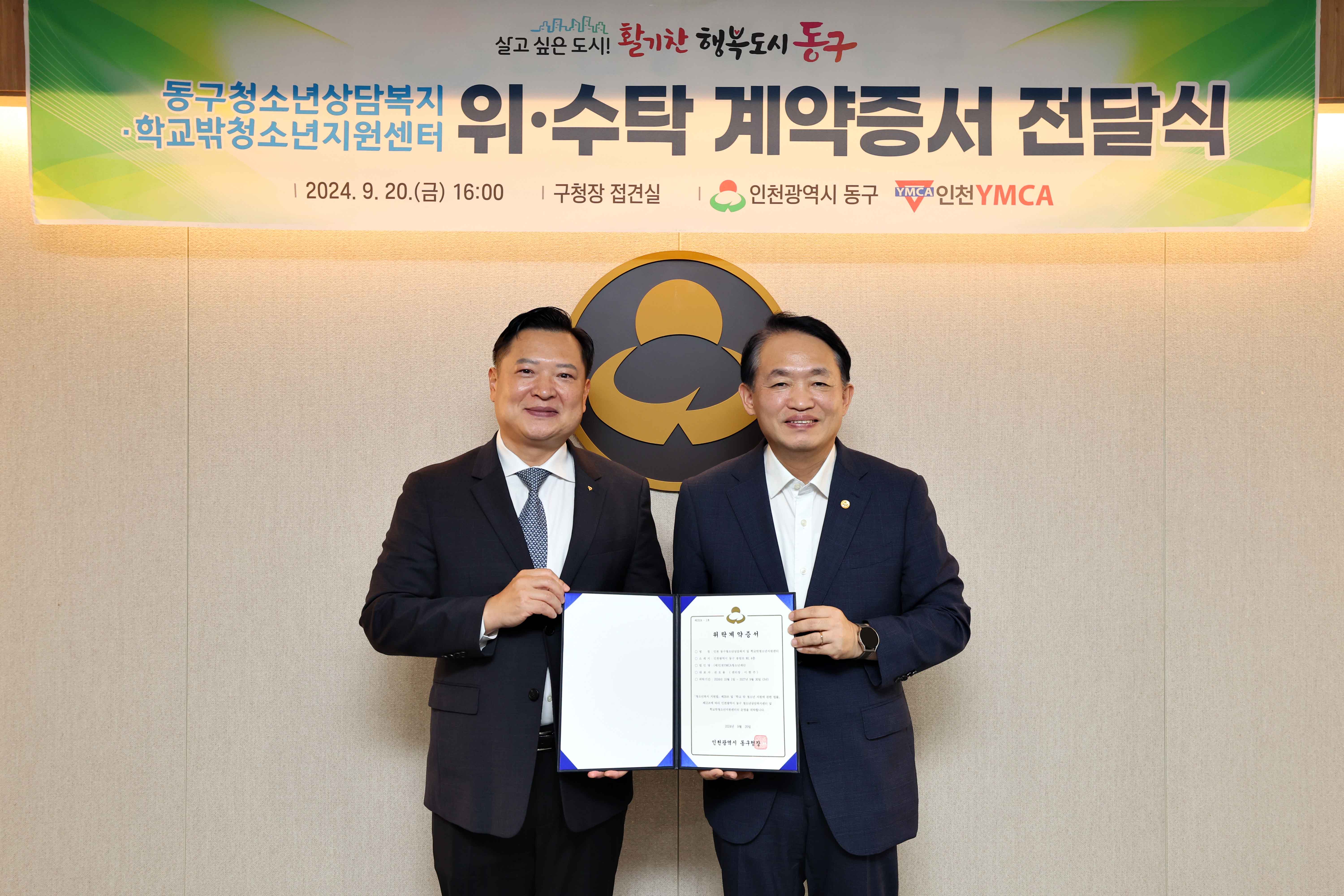 20240920_동구청소년상담복지_학교밖청소년지원센터_위수탁_계약증서_전달식1.jpg 이미지