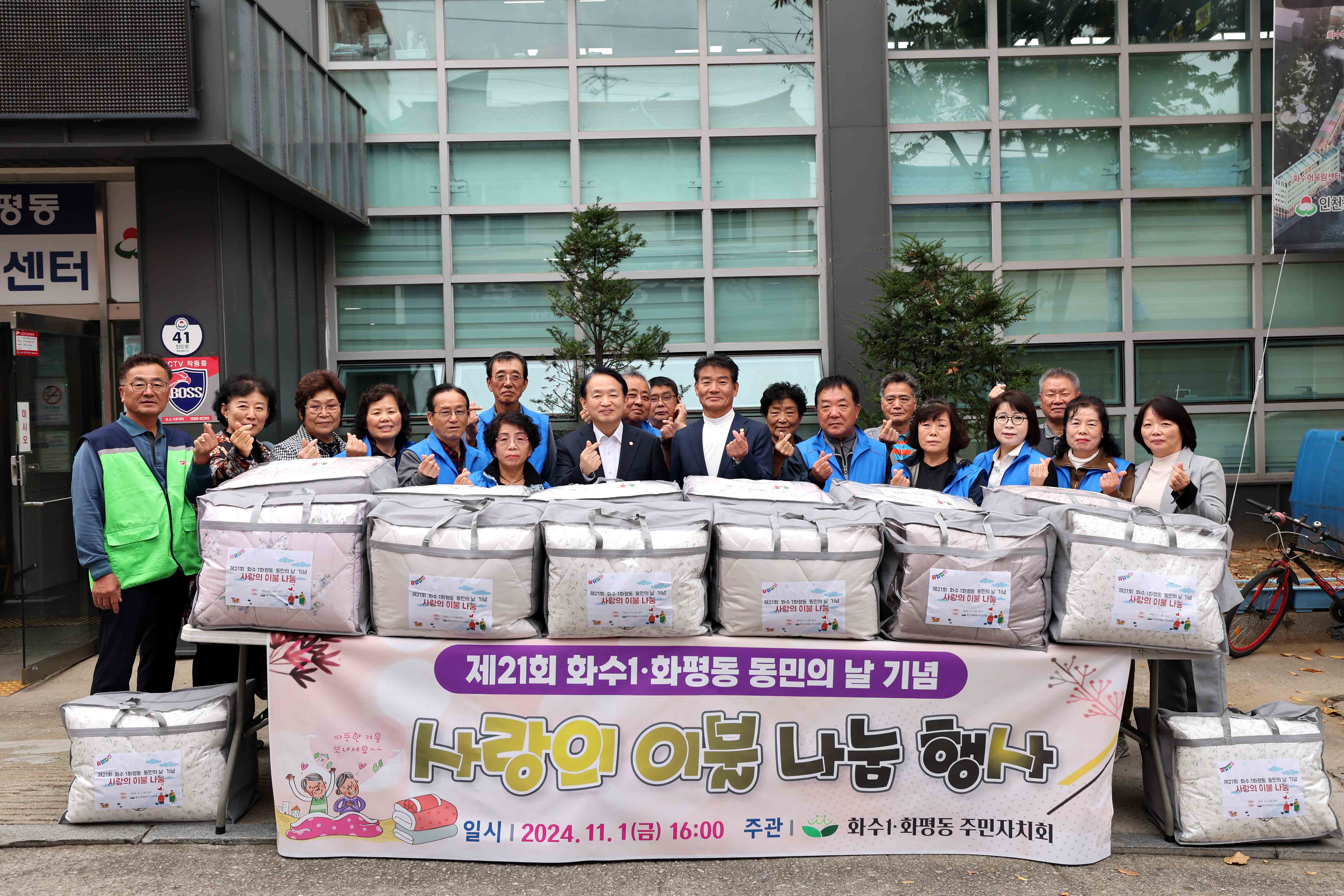 20241101_화수1화평동_사랑의_이불_나눔_행사1.jpg 이미지