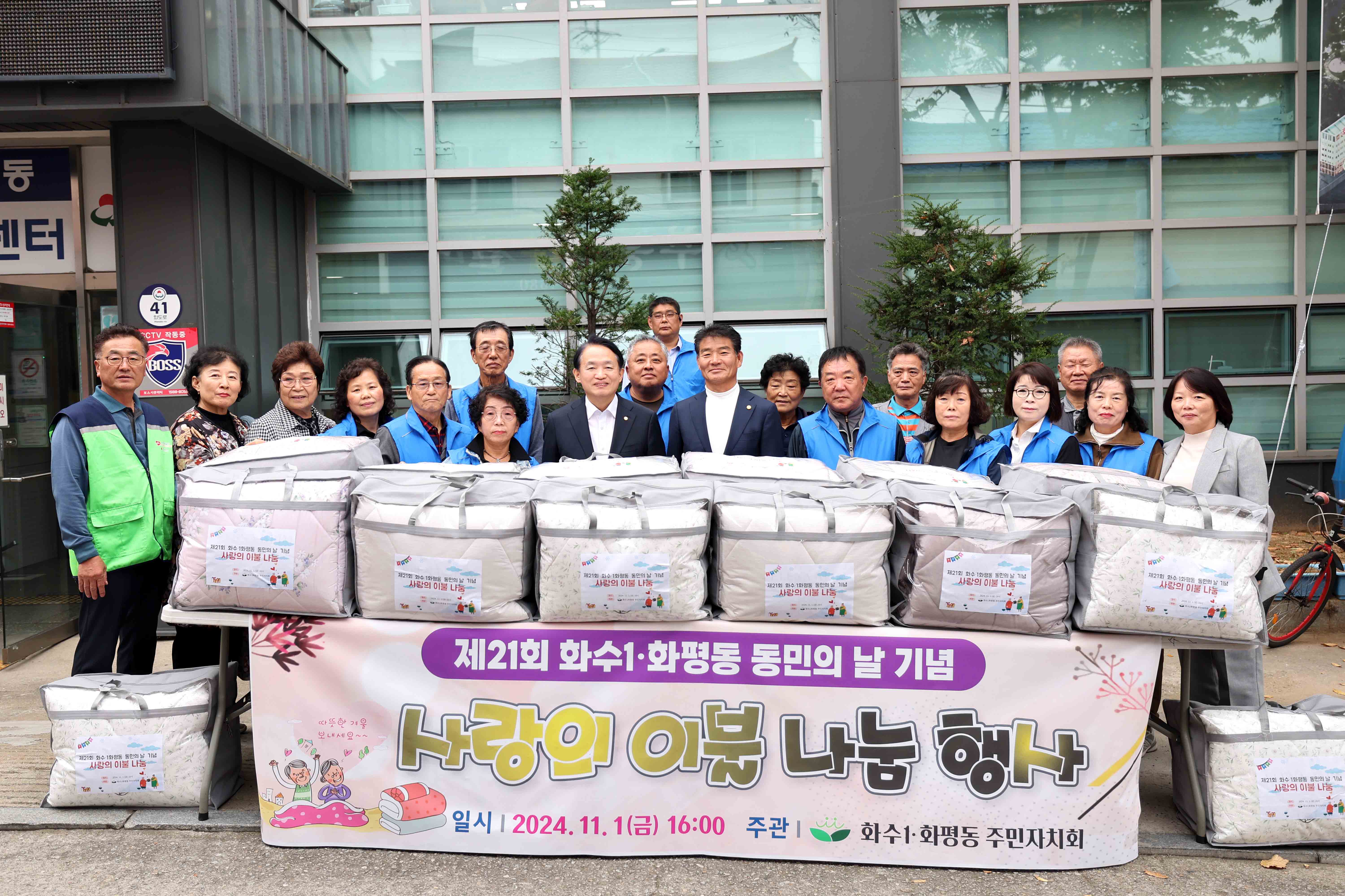 20241101_화수1화평동_사랑의_이불_나눔_행사2.jpg 이미지