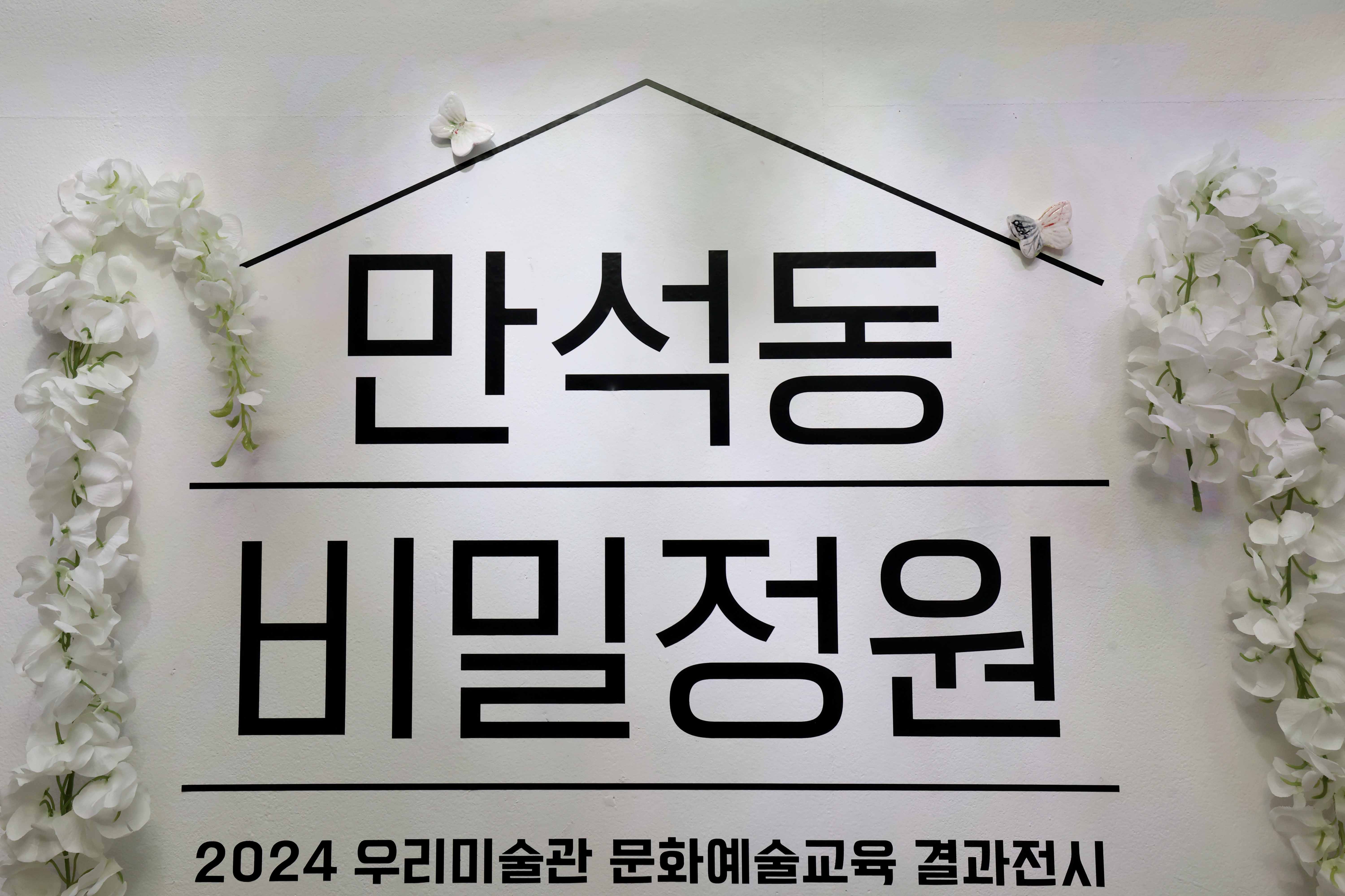 20241102_우리미술관_문화예술교육_결과_전시회_만석동_비밀정원11.jpg 이미지