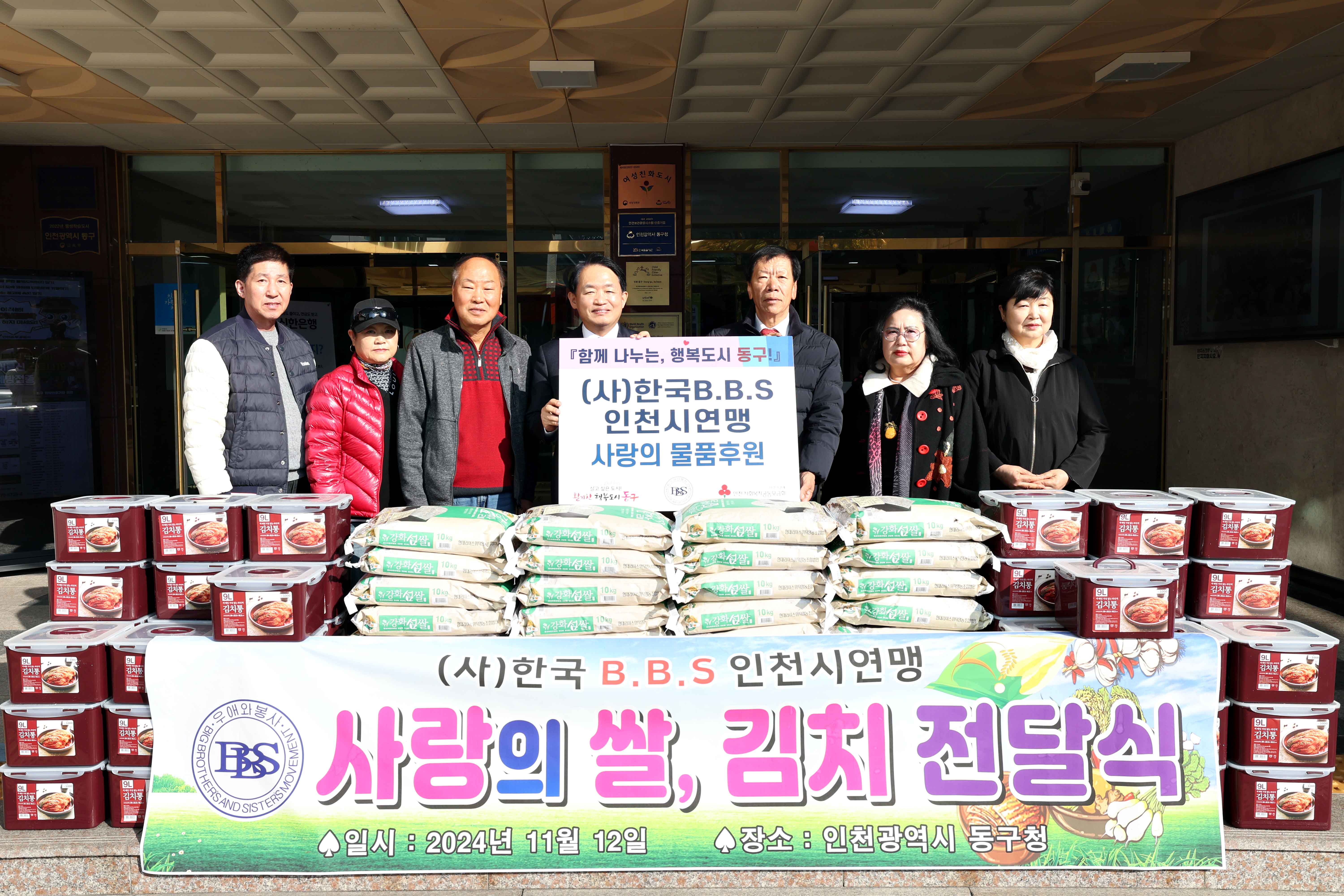20241112_(사)한국BBS_인천시연맹_물품_기탁식2.jpg 이미지