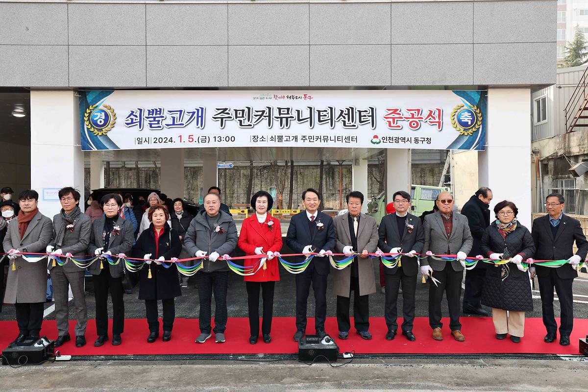 쇠뿔고개 주민커뮤니티센터 준공식 사진