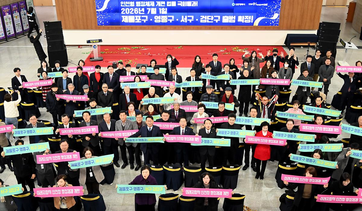 인천형 행정체제 개편 법률 국회통과 기념 축하 행사 사진