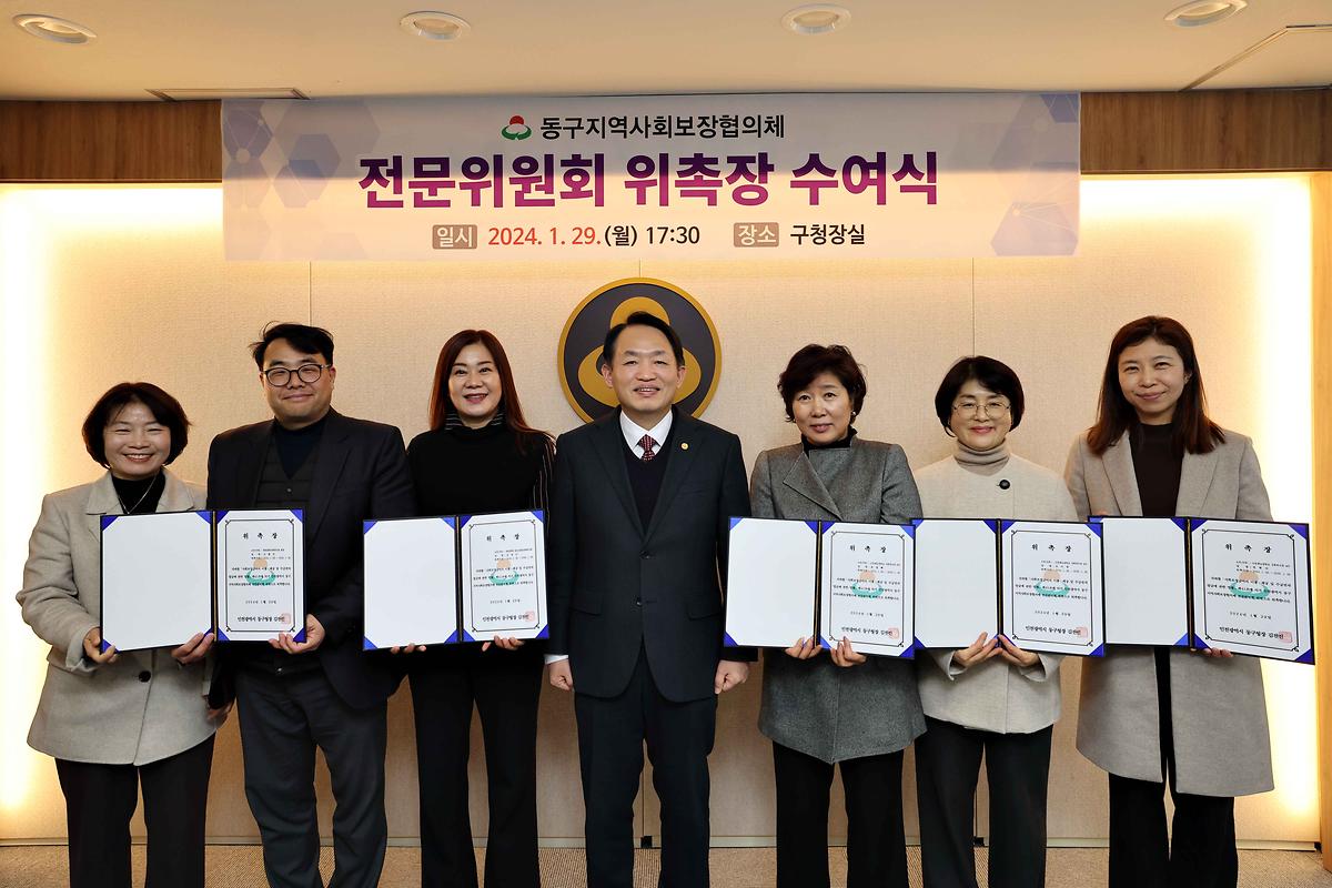 동구지역사회보장협의체 전문위원회 위촉장 수여식 사진