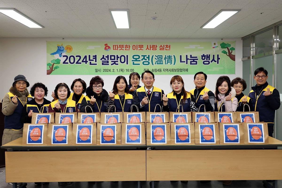 송림4동 설맞이 온정 나눔 행사 사진