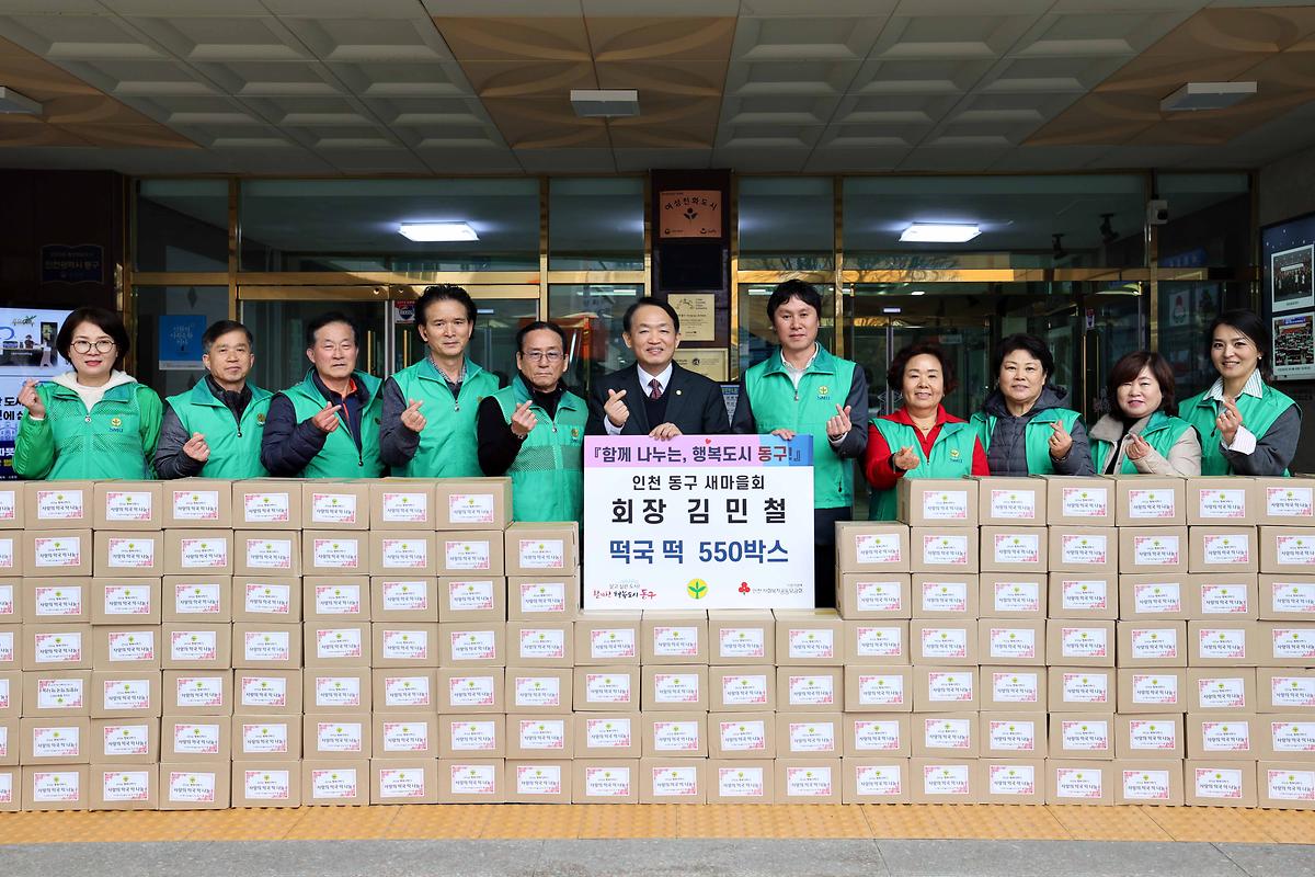 새마을회 설맞이 떡국떡 나눔 사진