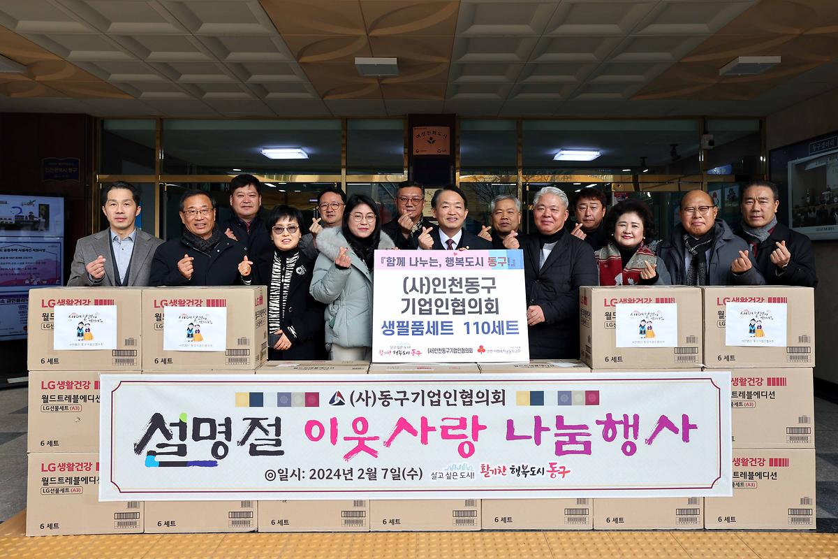 동구기업인협의회 설명절 이웃사랑 나눔행사 사진