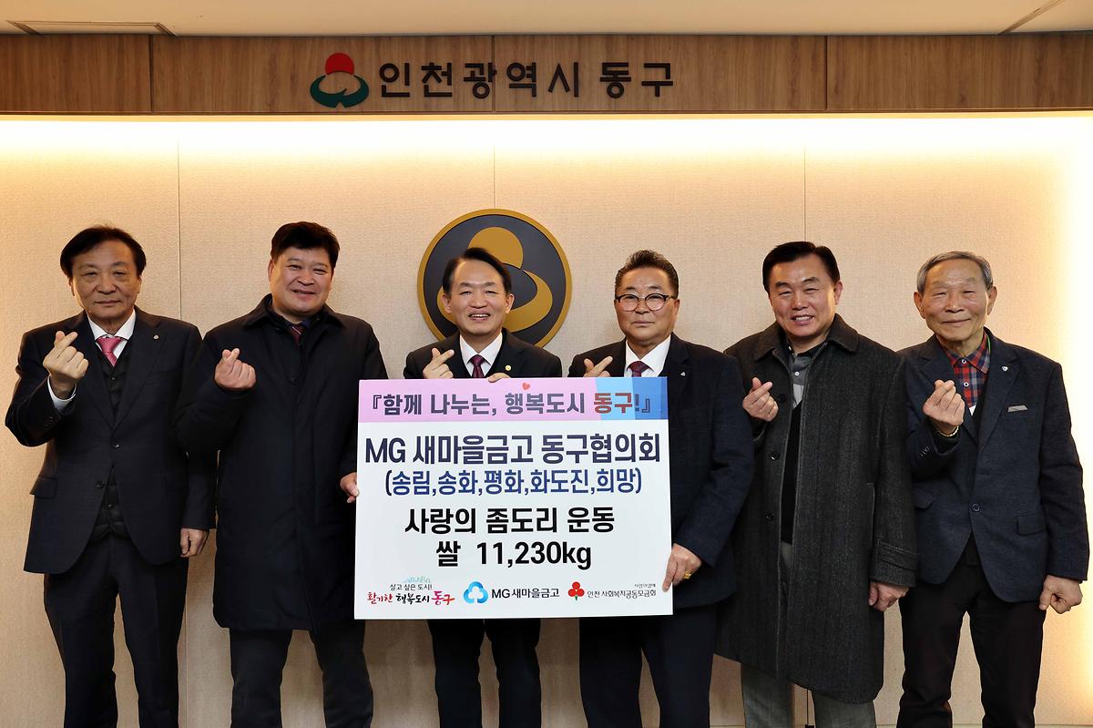 MG새마을금고 동구협의회 사랑의 좀도리 운동 사진