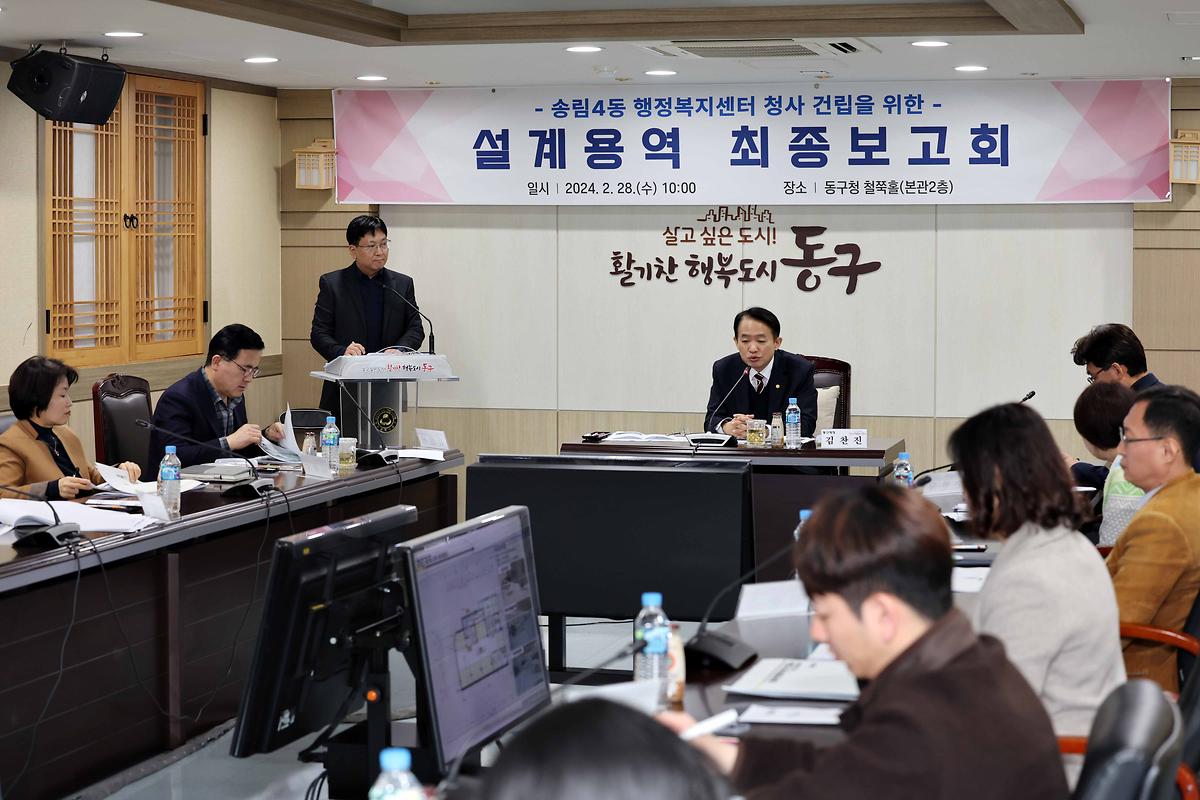 송림4동 청사신축 설계용역 최종보고회 사진