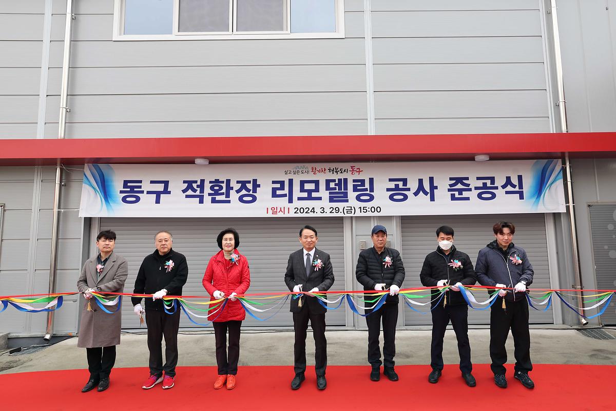 동구 적환장 리모델링 공사 준공식 사진
