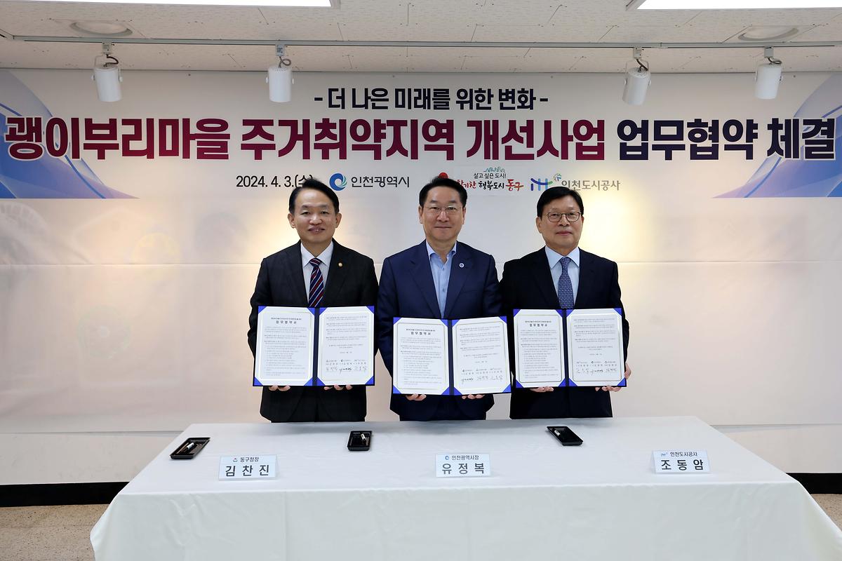 괭이부리마을 주거취약지역 개선사업 업무협약 체결 사진