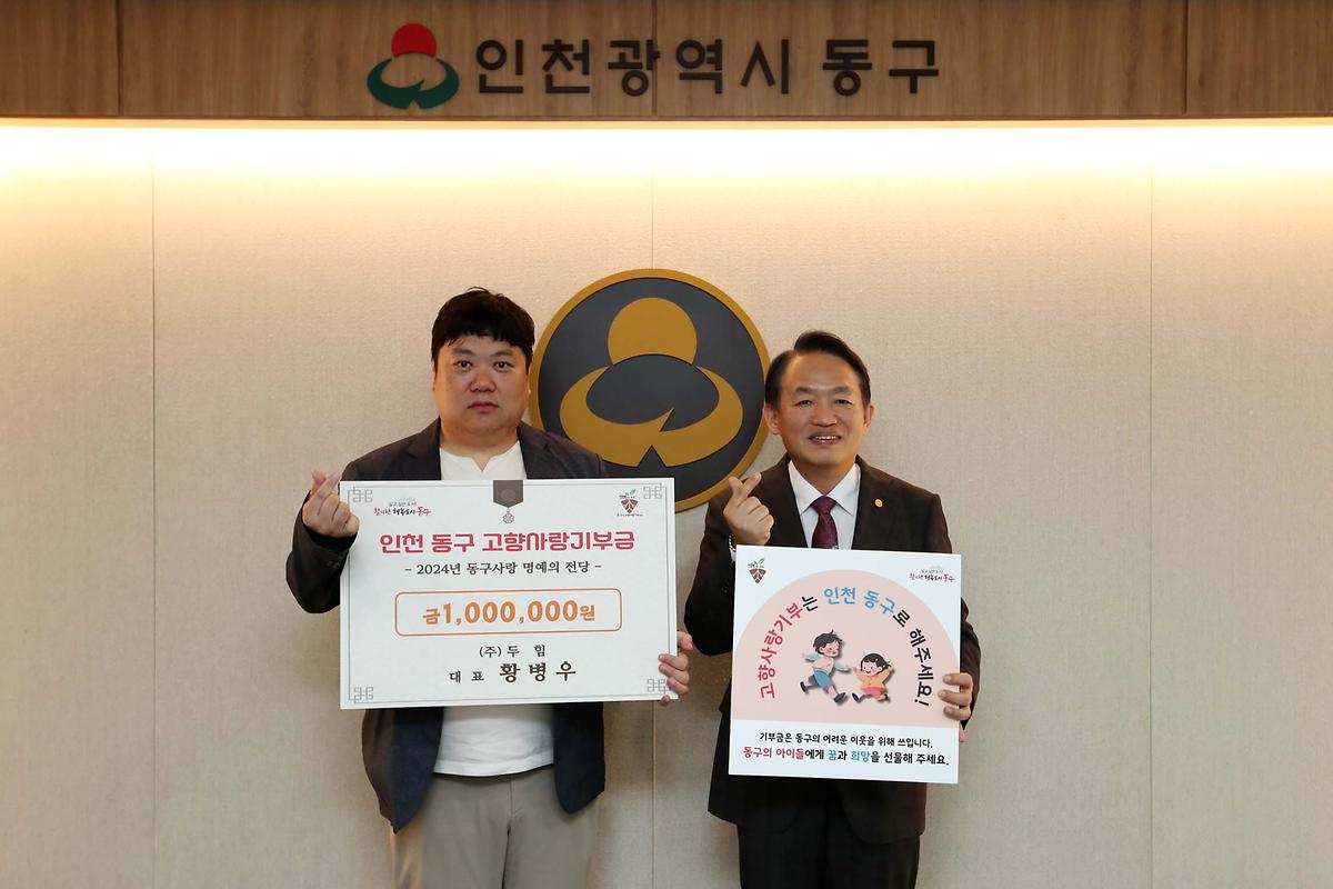 동구사랑 제1호 명예기부자 사진