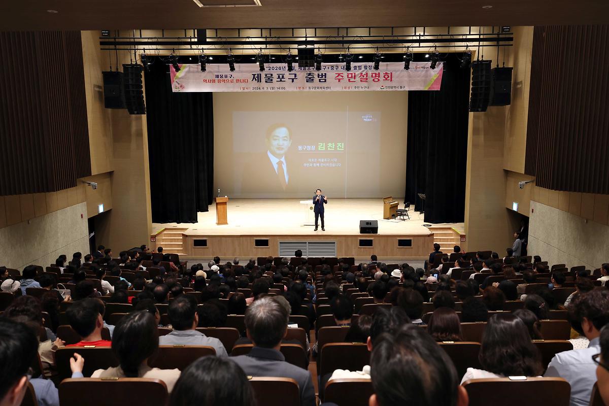 제물포구 출범 주민설명회 사진