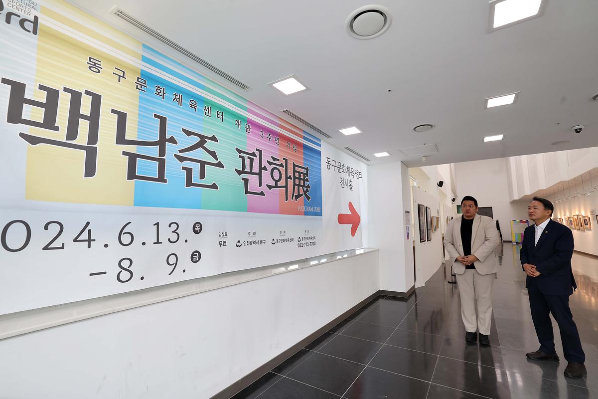 동구문화체육센터 개관 3주년 기념 백남준 판화전 사진