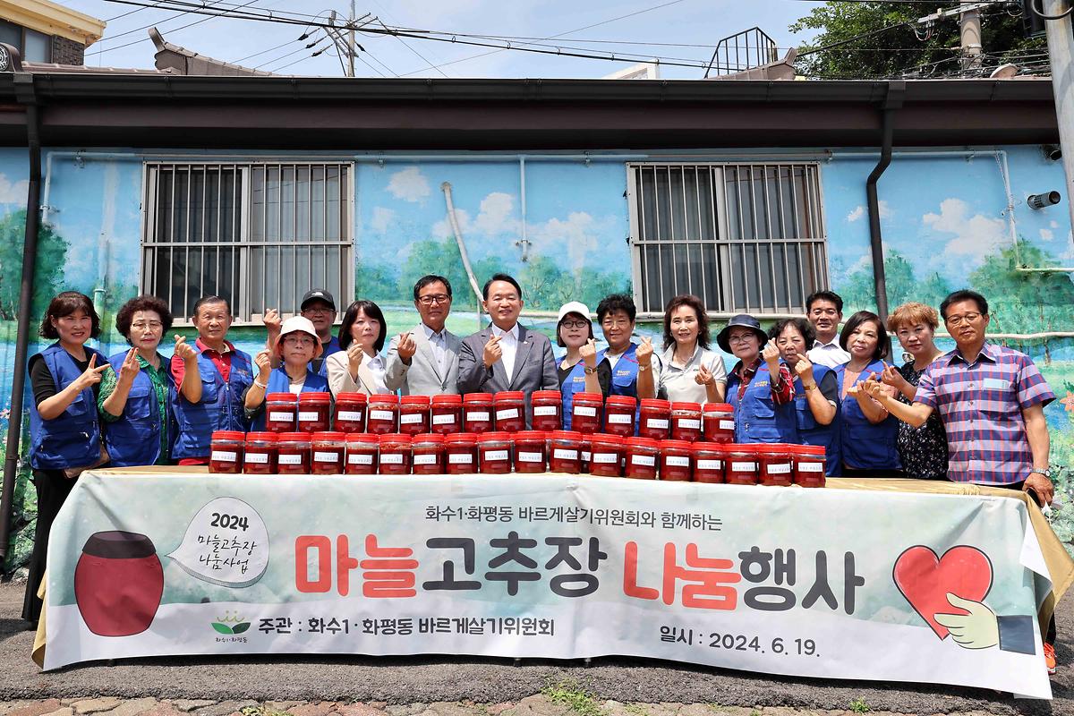 화수1·화평동 마늘고추장 나눔행사 사진