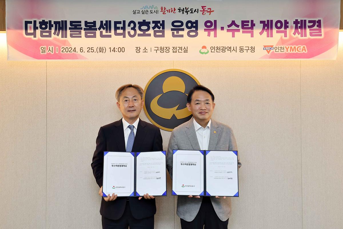 다함께돌봄센터3호점 운영 위·수탁 계약 체결식 사진