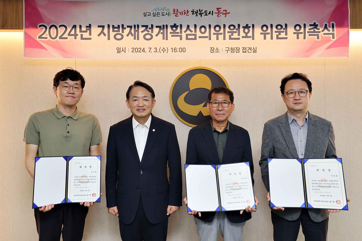 2024년 지방재정계획심의위원회 위원 위촉식 사진