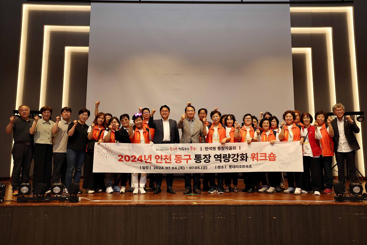 2024년 인천 동구 통장 역량강화 워크숍 사진