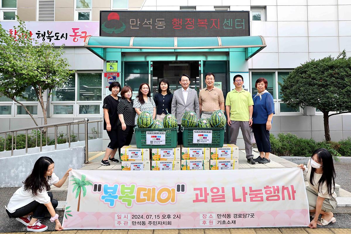 만석동 복복데이 과일 나눔행사 사진