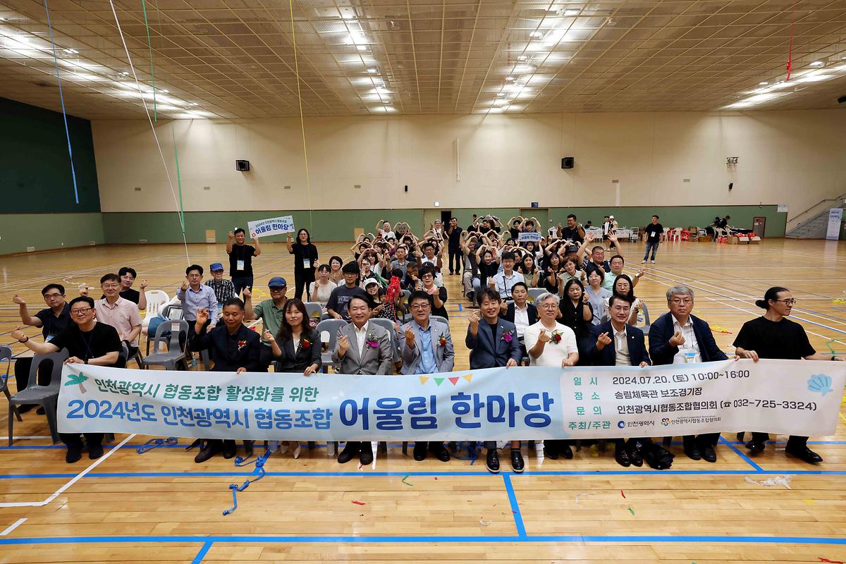 2024년 인천광역시 협동조합 어울림 한마당 사진
