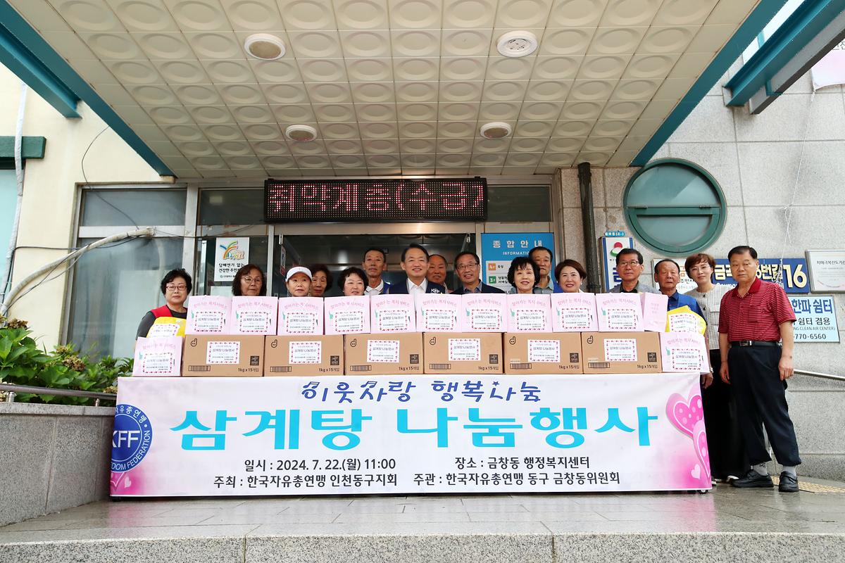 금창동 자유총연맹 삼계탕 나눔  사진