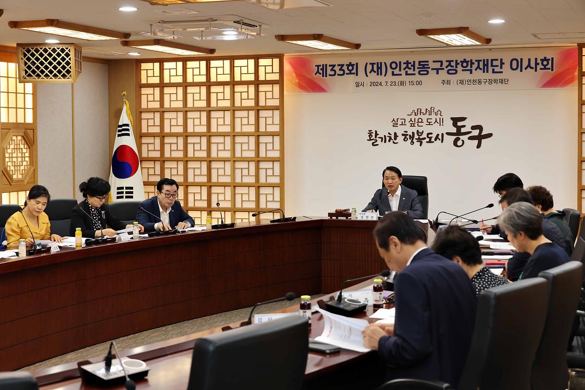 제33회 (재)인천동구장학재단 이사회 사진