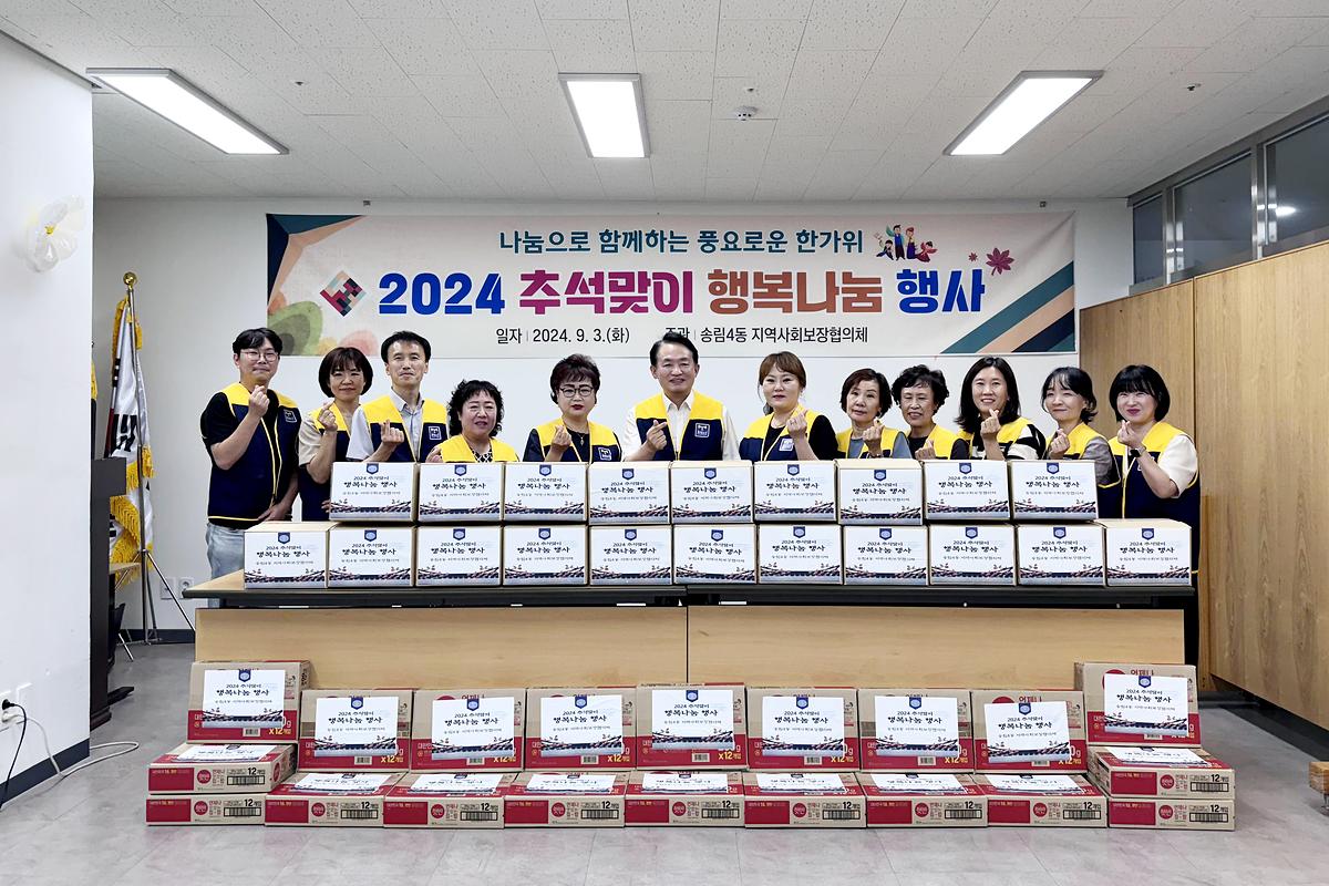 송림4동 추석맞이 행복나눔 사진