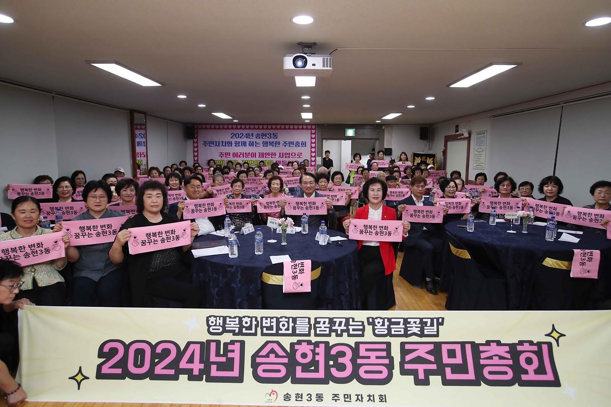 2024 송현3동 주민총회 사진