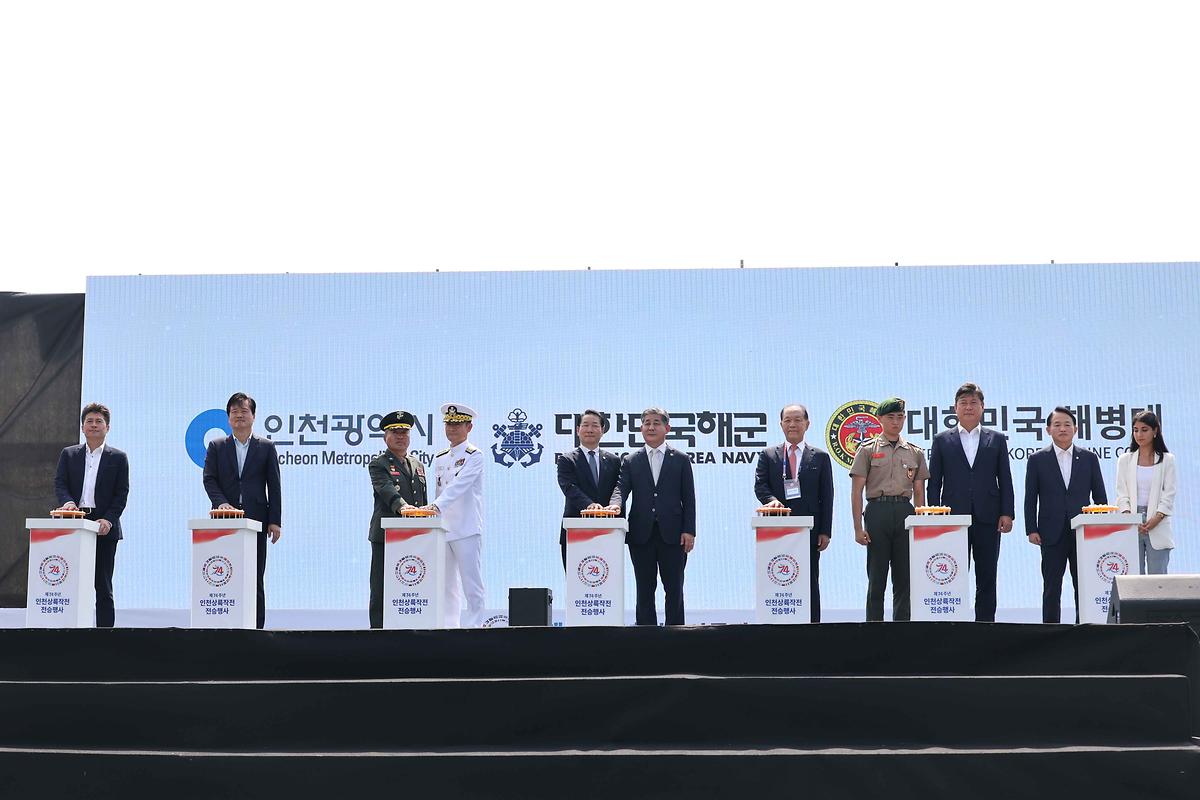 제74주년 인천상륙작전 전승행사 기념식 사진
