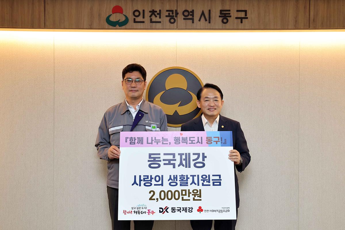 동국제강 사랑의 생활지원금 기탁식 사진