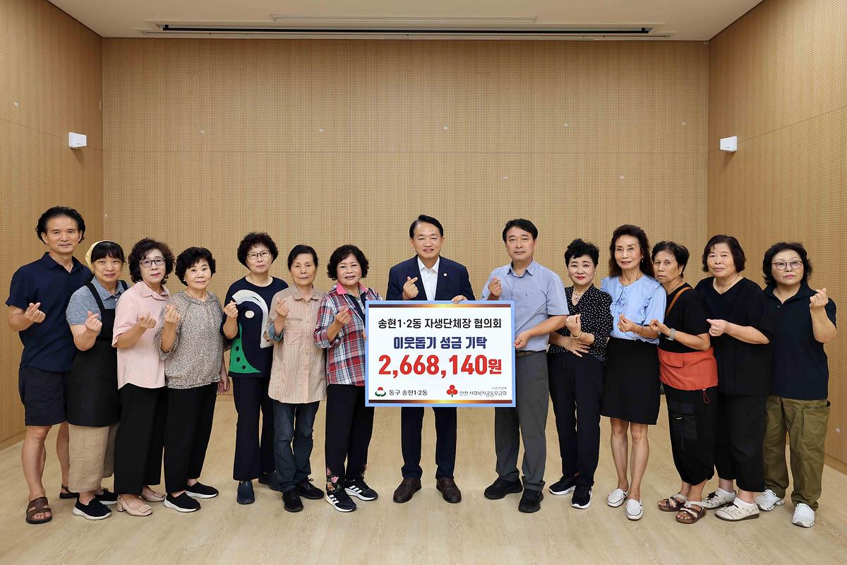 송현1·2동 이웃돕기 성금 기탁식 사진
