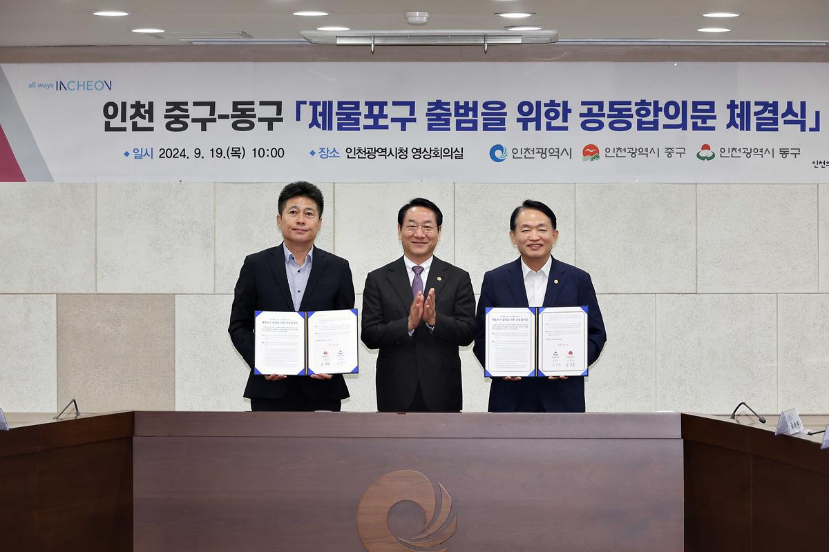제물포구 출범을 위한 공동합의문 체결식 사진
