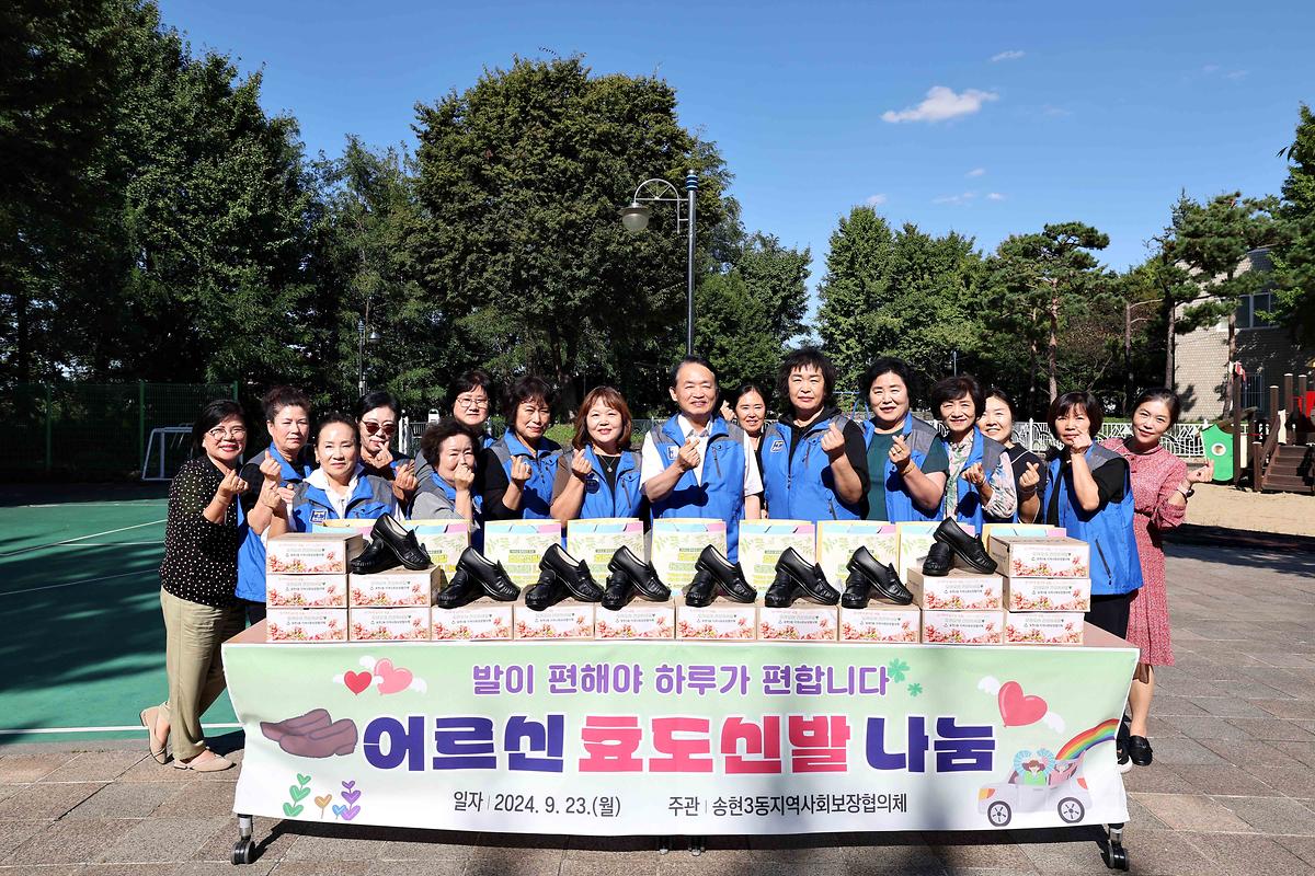 송현3동 어르신 효도신발 나눔 사진
