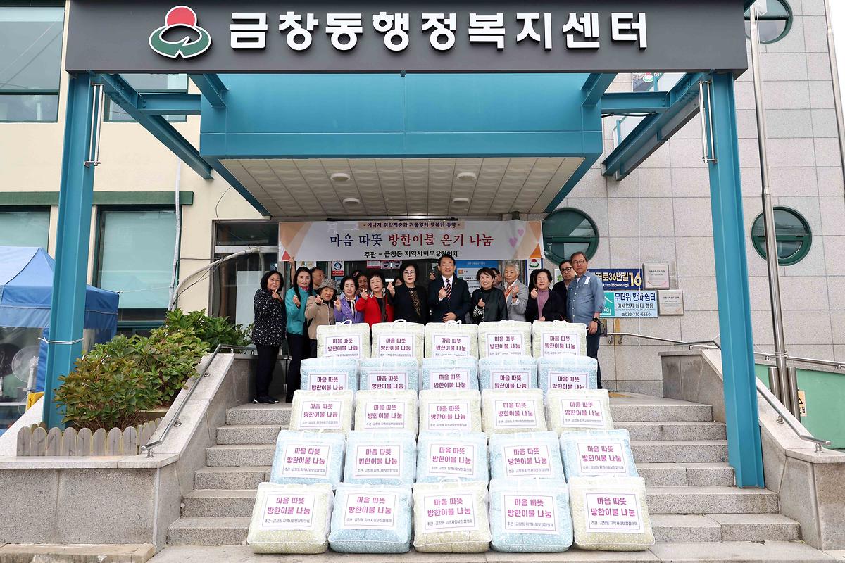 금창동 방한이불 온기 나눔 사진