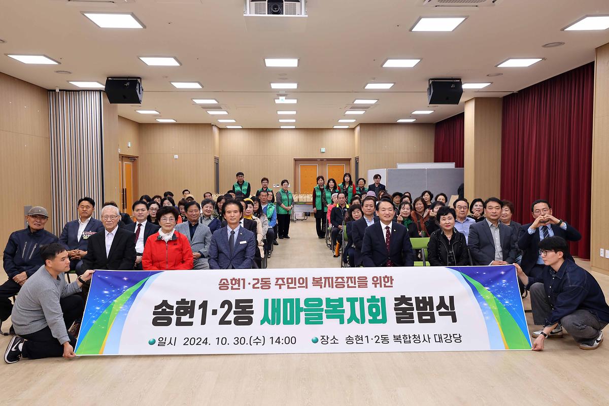 송현1·2동 새마을복지회 출범식 사진