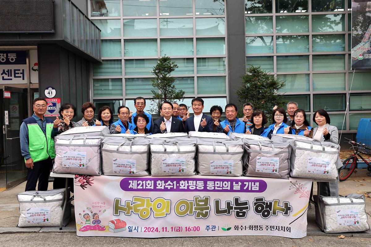 화수1·화평동 사랑의 이불 나눔 행사 사진