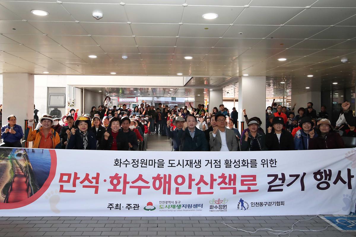 화수정원마을 만석·화수해안산책로 걷기 행사 사진