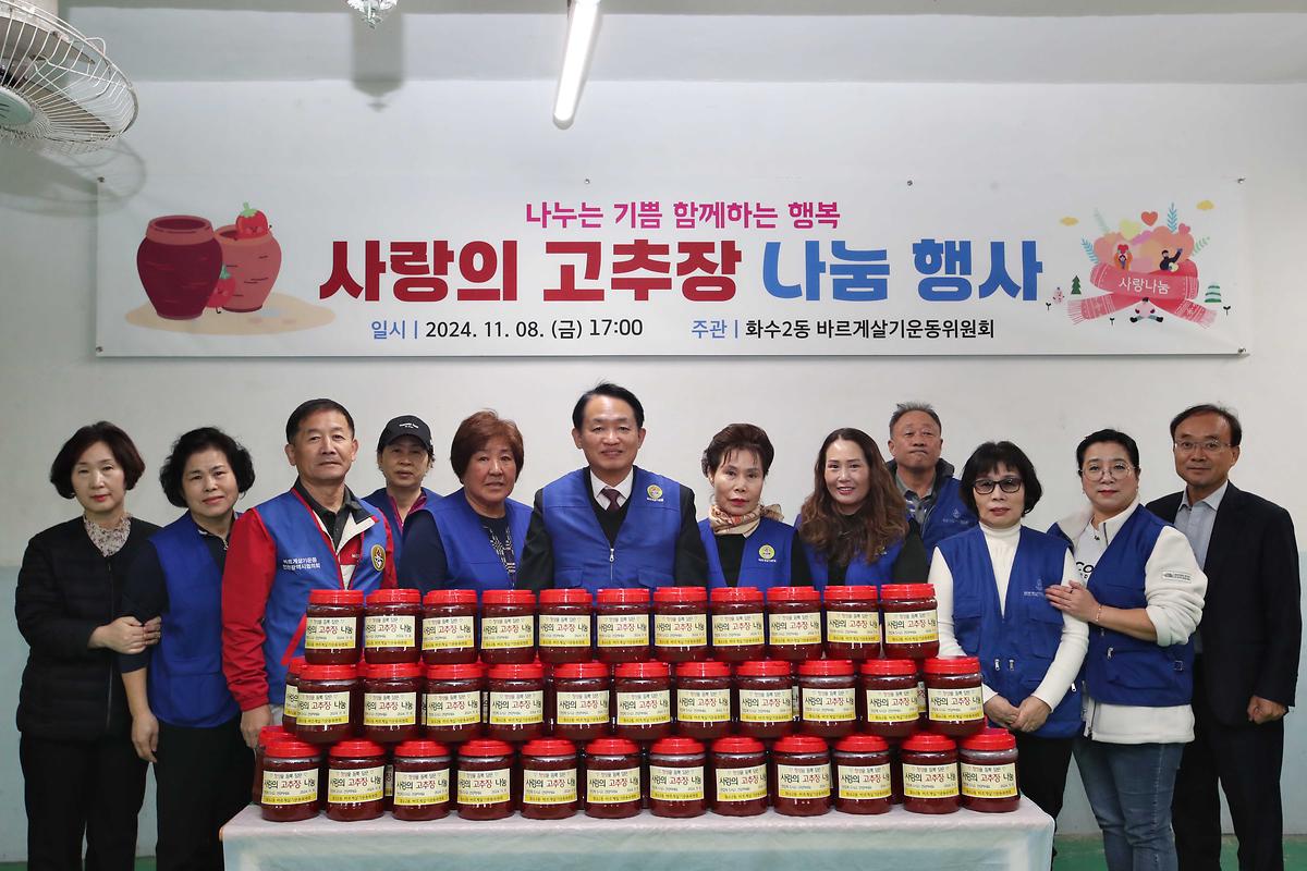 화수2동 사랑의 고추장 나눔 행사 사진