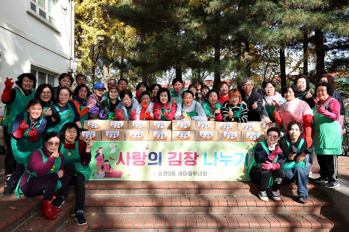 송현3동 새마을부녀회 김장김치 나눔 사진