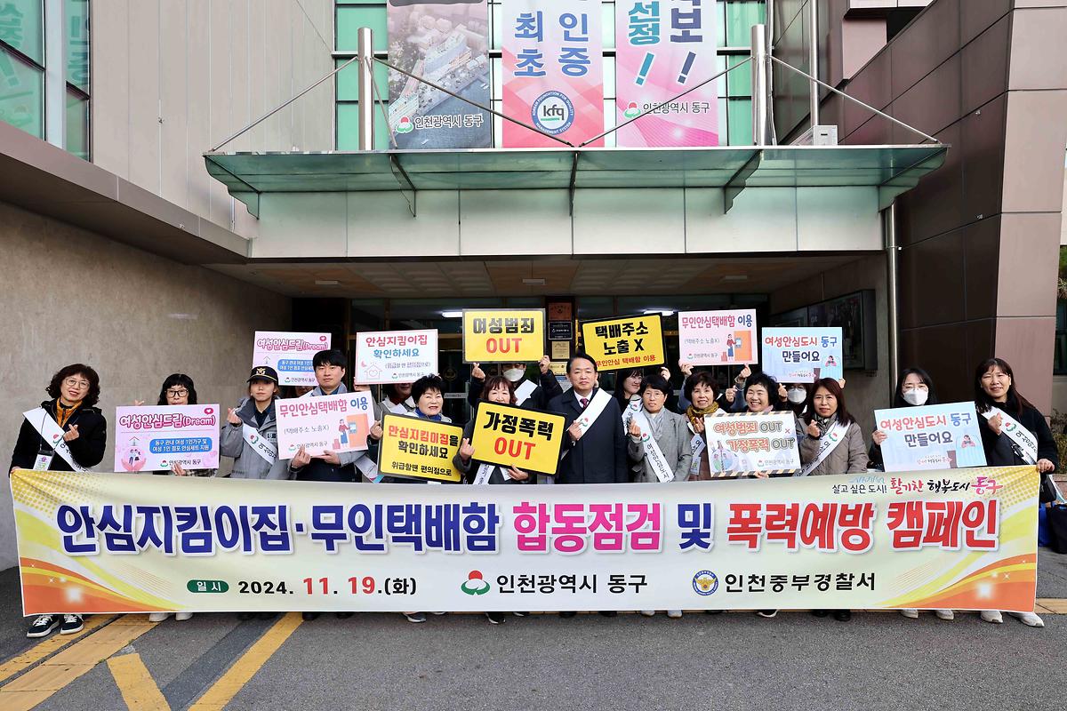 안심지킴이집·무인택배함 합동점검 및 폭력예방 캠페인 사진