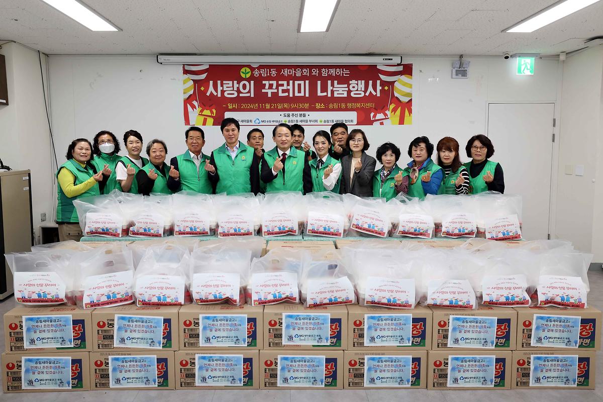 송림1동 사랑의 꾸러미 나눔행사 사진