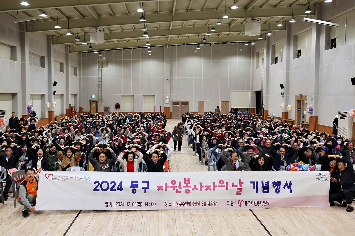 2024 동구 자원봉사자의 날 기념행사 사진
