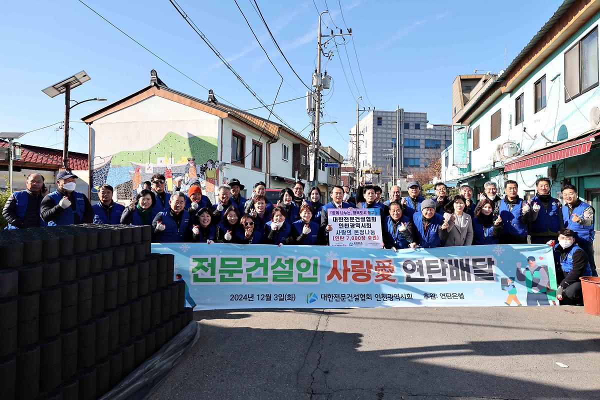 대한전문건설협회 인천시회 사랑의 연탄 후원 사진