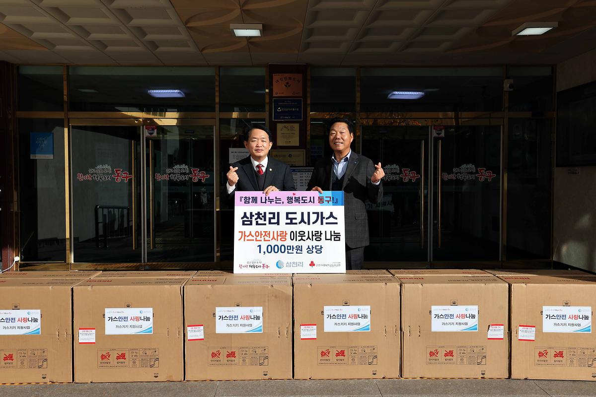 삼천리 도시가스 후원물품 기탁식 사진
